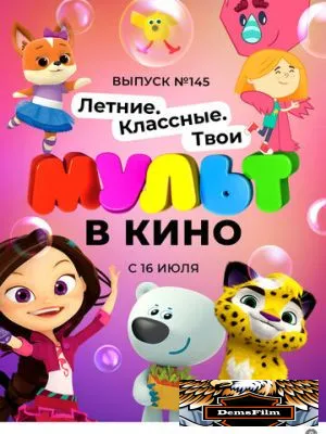 МУЛЬТ в кино. Выпуск №145. Летние. Классные. Твои 2022