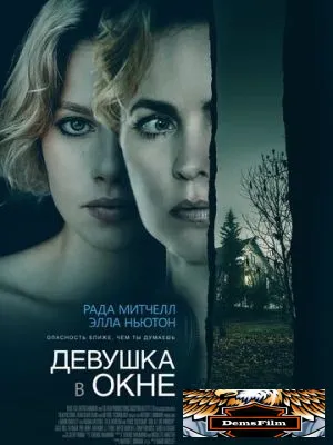 Девушка в окне 2022