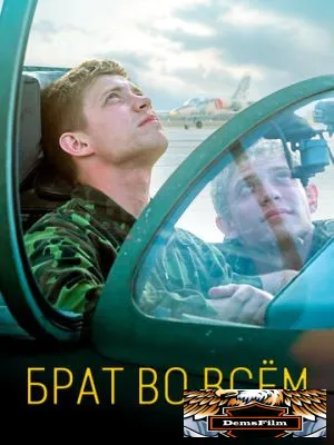Брат во всём 2022
