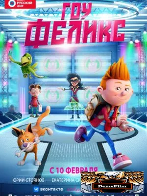 Гоу, Феликс 2021