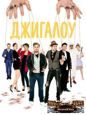 Джигалоу 2021
