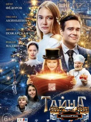 Тайна 2020