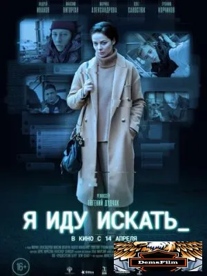 Я иду искать 2022