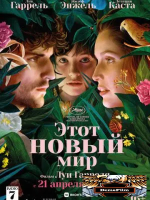 Этот новый мир 2021