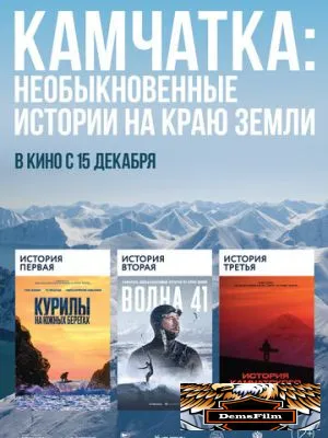 Камчатка: Необыкновенные истории на краю земли 2022