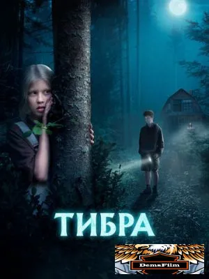 Тибра 2022