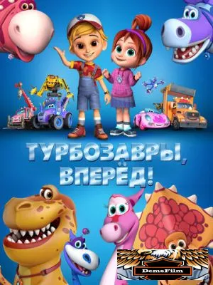 Турбозавры, вперёд! 2022