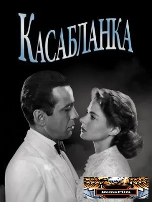Касабланка 1942