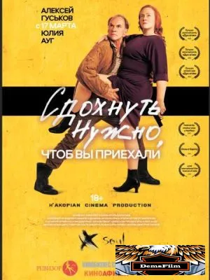 Сдохнуть нужно, чтоб вы приехали 2021