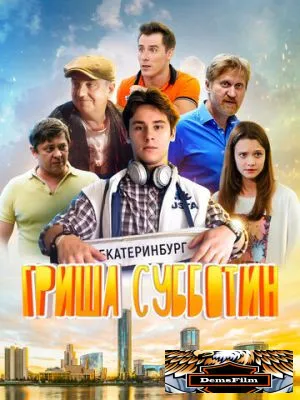 Гриша Субботин 2022
