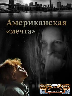 Американская «мечта» 2020