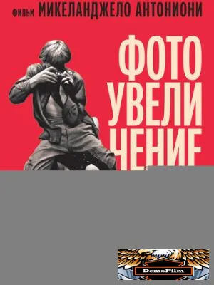 Фотоувеличение 1966