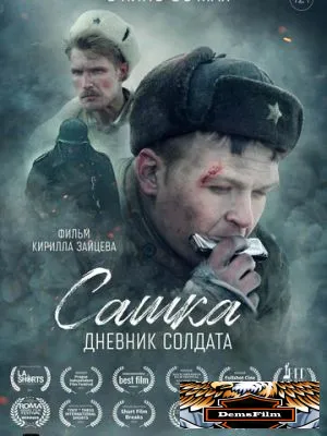 Сашка. Дневник солдата 2021