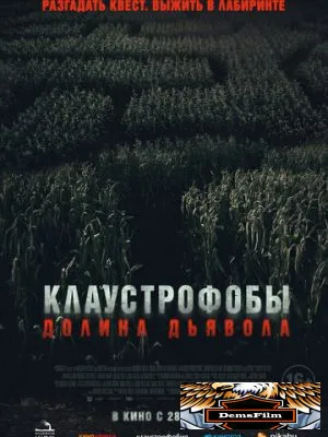 Клаустрофобы. Долина дьявола 2022