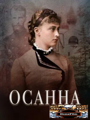 Осанна 2018