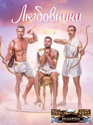Любовники 2022