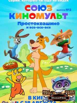 СоюзКиноМульт. Выпуск №2: «Простоквашино» и все-все-все» 2022