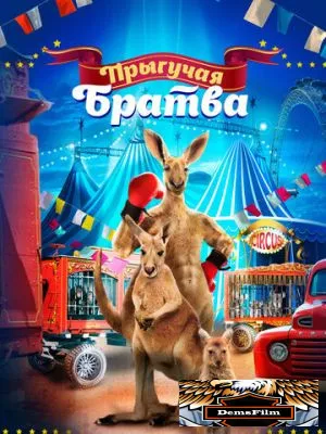 Прыгучая братва 2021