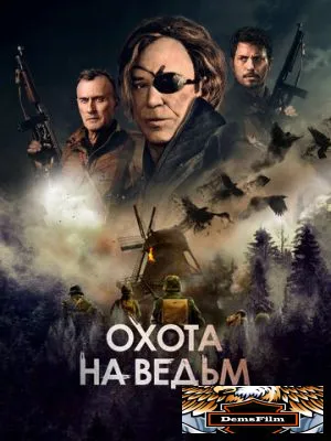 Охота на ведьм 2021