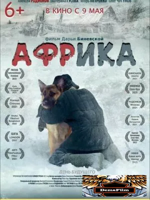 Африка 2021