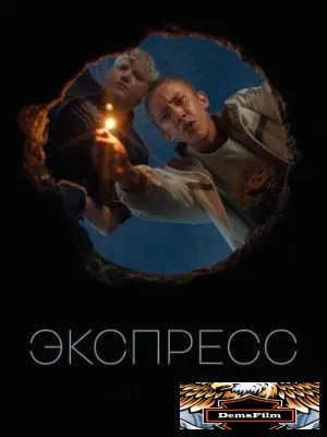 Экспресс 2022