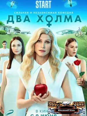 Два холма. Фильм 2022