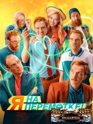 Я на перемотке! 2022