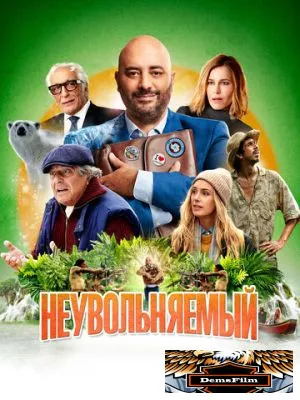 Неувольняемый 2022