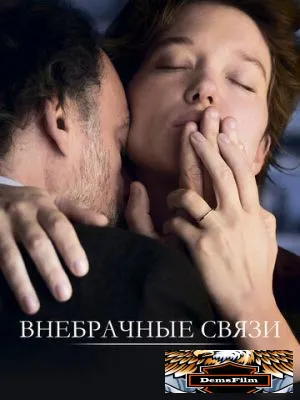 Внебрачные связи 2021