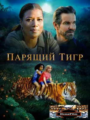 Парящий тигр 2022
