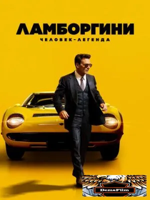 Ламборгини: Человек-легенда 2022