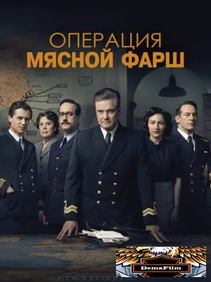 Операция «Мясной фарш» 2021