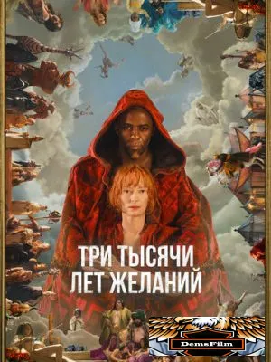 Три тысячи лет желаний 2022