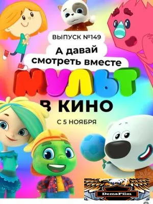 МУЛЬТ в кино. Выпуск №149. А давай смотреть вместе 2022