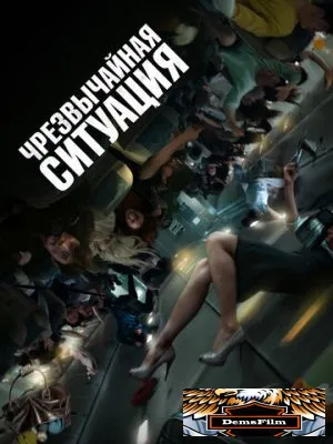 Чрезвычайная ситуация 2021