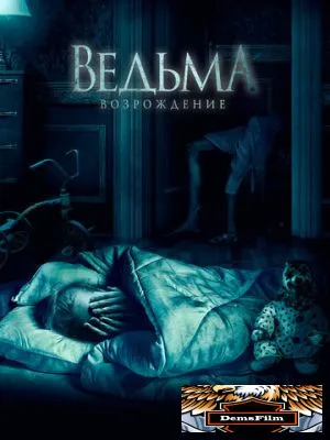 Ведьма: Возрождение 2021