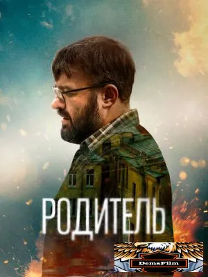 Родитель 2021