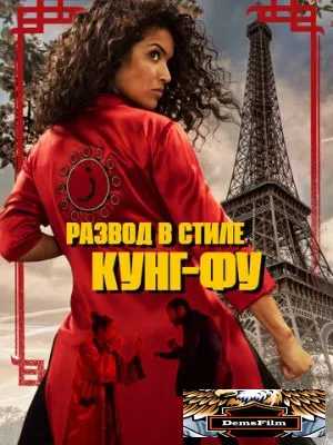 Развод в стиле кунг-фу 2021