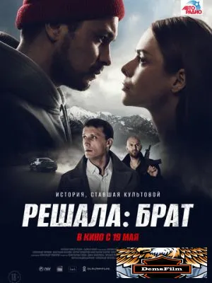 Решала: Брат 2022