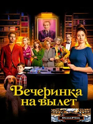 Вечеринка на вылет 2022