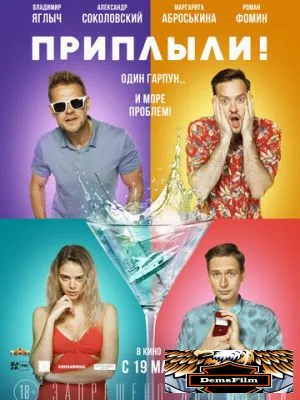 Приплыли! 2022