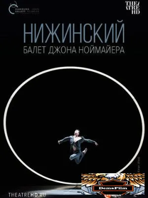 Нижинский 2017