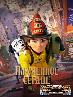 Пламенное сердце 2021