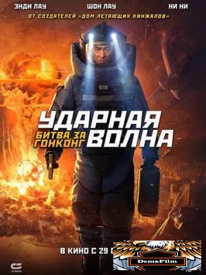 Ударная волна: Битва за Гонконг 2020