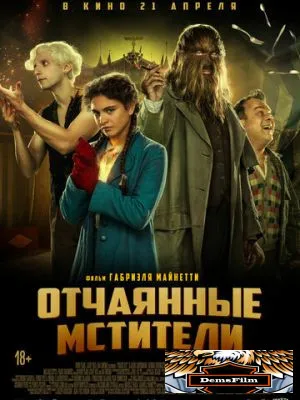 Отчаянные мстители 2021