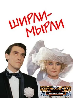 Ширли-мырли 1995
