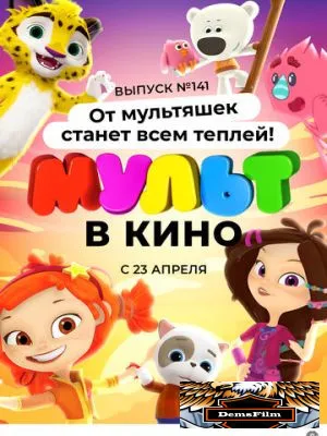 МУЛЬТ в кино 141. От мультяшек станет всем теплей 2022