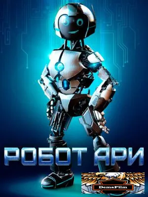 Робот Ари 2020