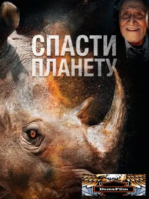 Спасти планету 2020