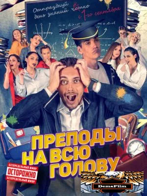 Преподы на всю голову 2022